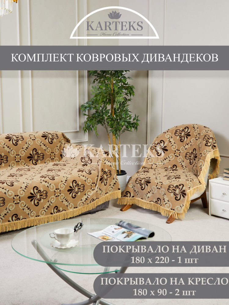 Комплект дивандеков для мягкой мебели KARTEKS, покрывало на диван 180х220 см и покрывало на 2 кресла #1