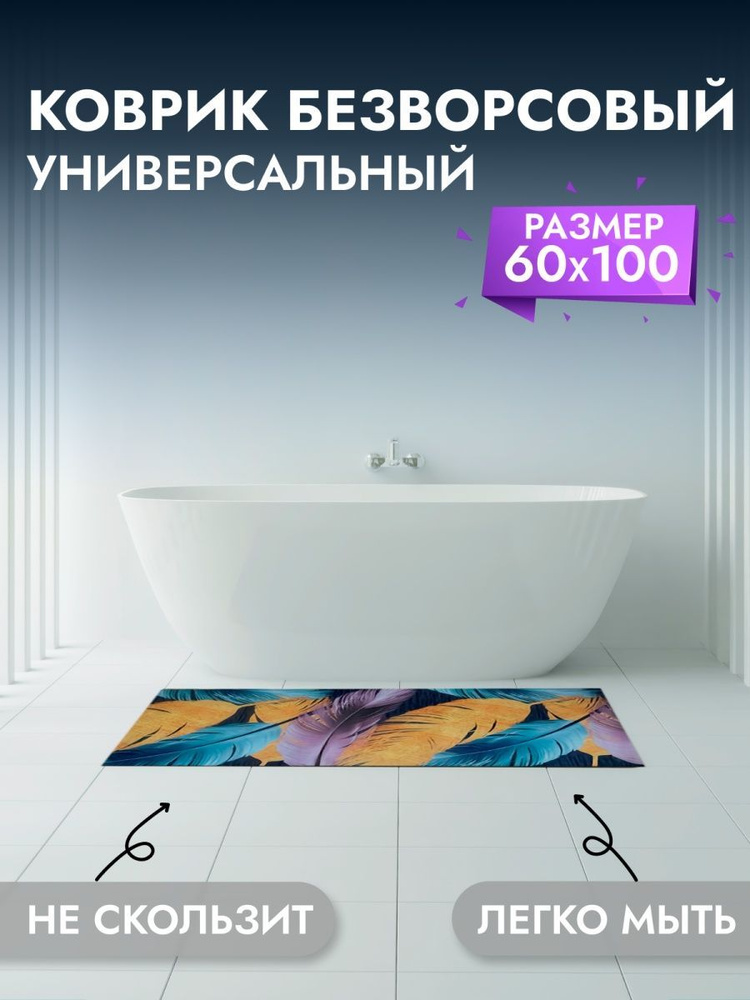 Коврик для ванны, комнаты, туалета 60*100 см #1
