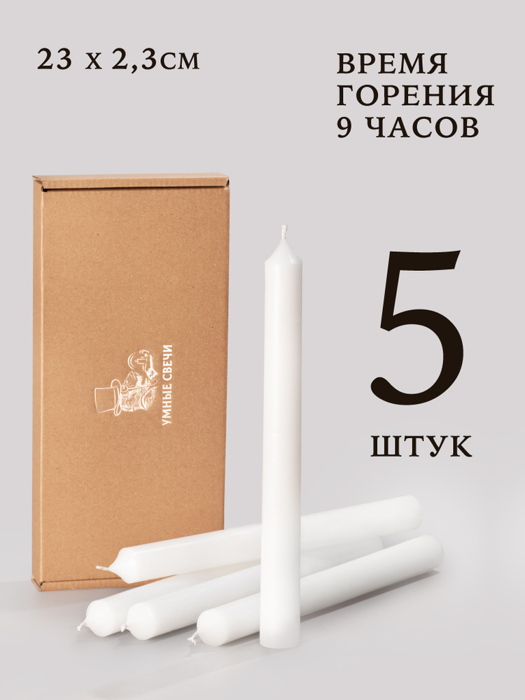 Умные свечи - набор белых свечей - 5шт (23х2,3см), 9 часов, декоративные/хозяйственные столбики, без #1