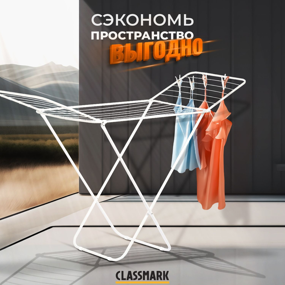 Сушилка для белья напольная складная Classmark 180 х 105 х 50 см, белая Уцененный товар  #1