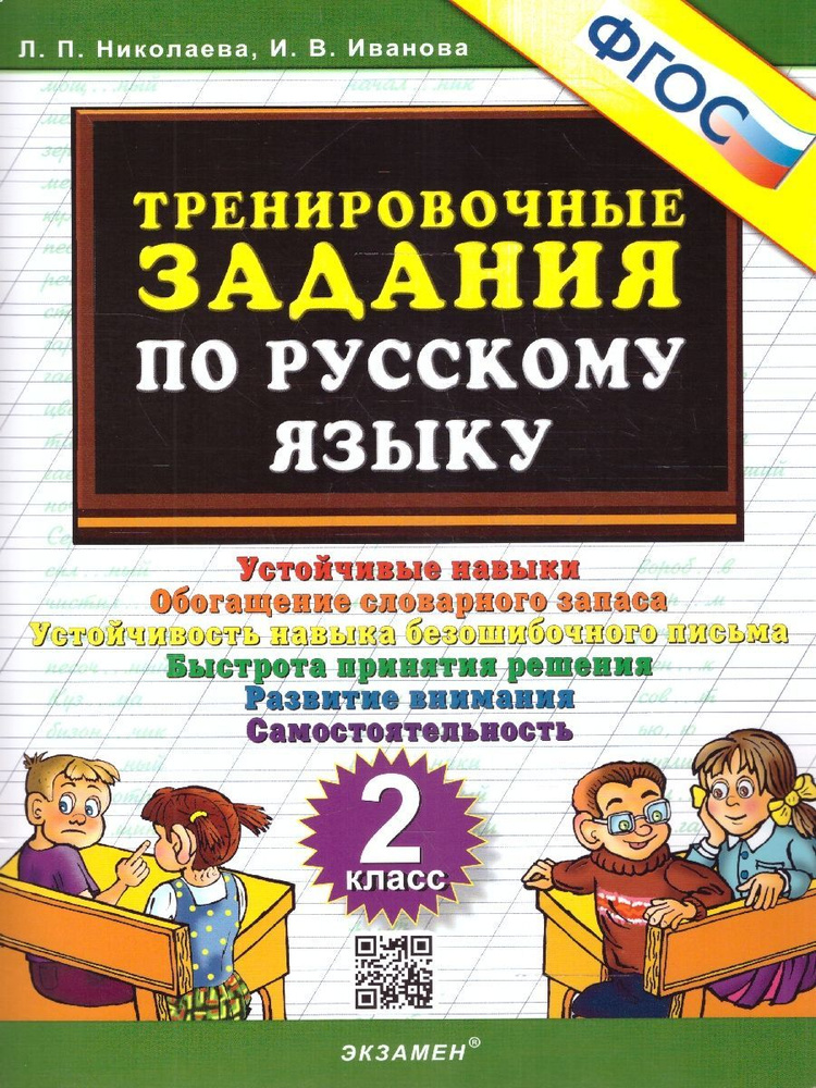 Тренировочные задания по русскому языку 2 класс. ФГОС | Николаева Людмила Петровна, Иванова Ирина Викторовна #1