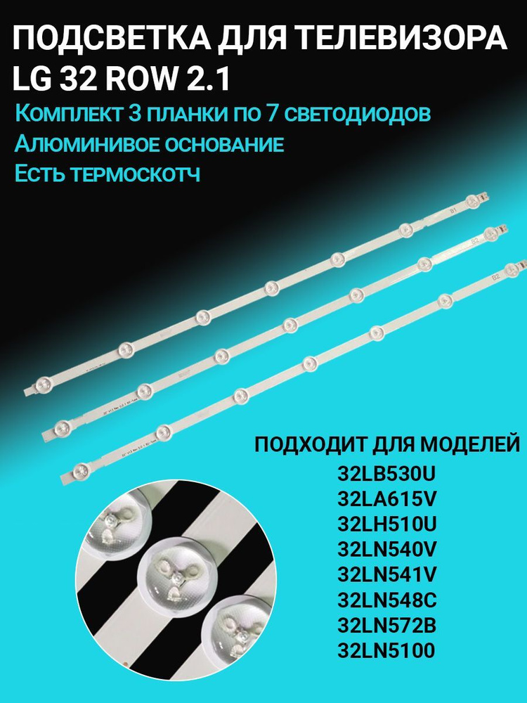 LED подсветка TV LG 32 ROW2.1 для ТВ 32" модели 32LB530U 32LA615V 32LN540V 32LN541V 32LN548C 32LN572B #1