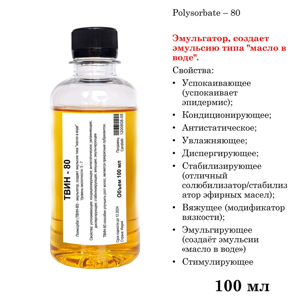 ТВИН-80, полисорбат, эмульгатор / Polysorbate 80 / 100 мл #1