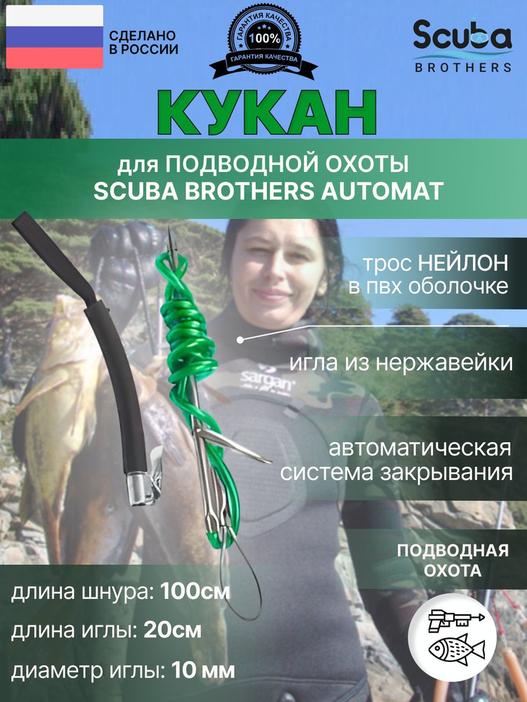 Кукан для подводной охоты SCUBA BROTHERS AUTOMAT трос нейлон в ПВХ оболочке, с кнопкой  #1