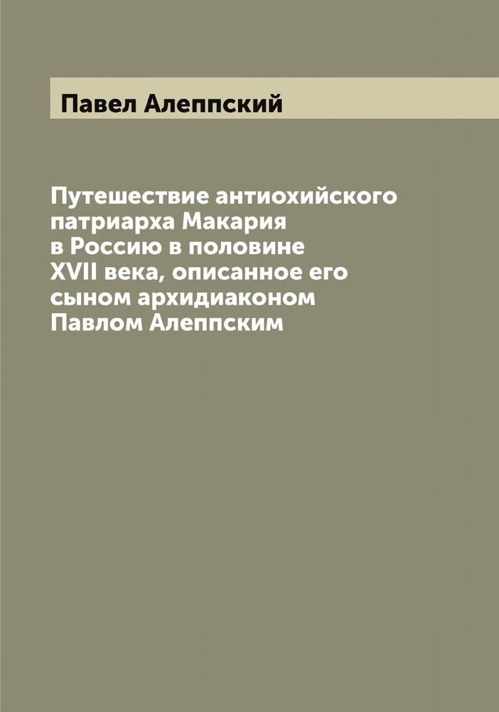 Путешествие антиохийского патриарха Макария в Россию в половине XVII века, описанное его сыном архидиаконом #1