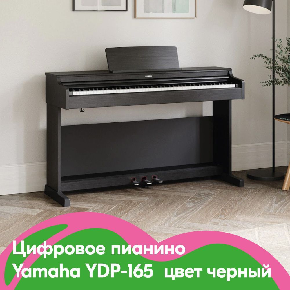 Цифровое пианино Yamaha YDP-165, цвет черный #1