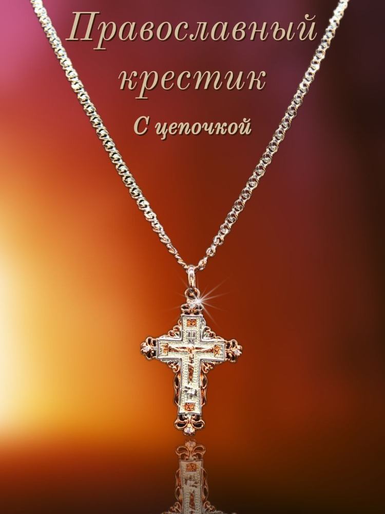 Православный святой крест с цепочкой #1