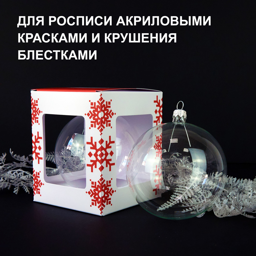 Новогодний стеклянный прозрачный шар 100 мм. серебряная фурнитура / Прозрачный шар для росписи / Прозрачный #1