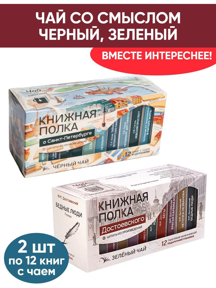 Чай со смыслом книги в пачке "Книжная Полка О Санкт-Петербурге, Достоевского", черный и зелёный подарочный, #1