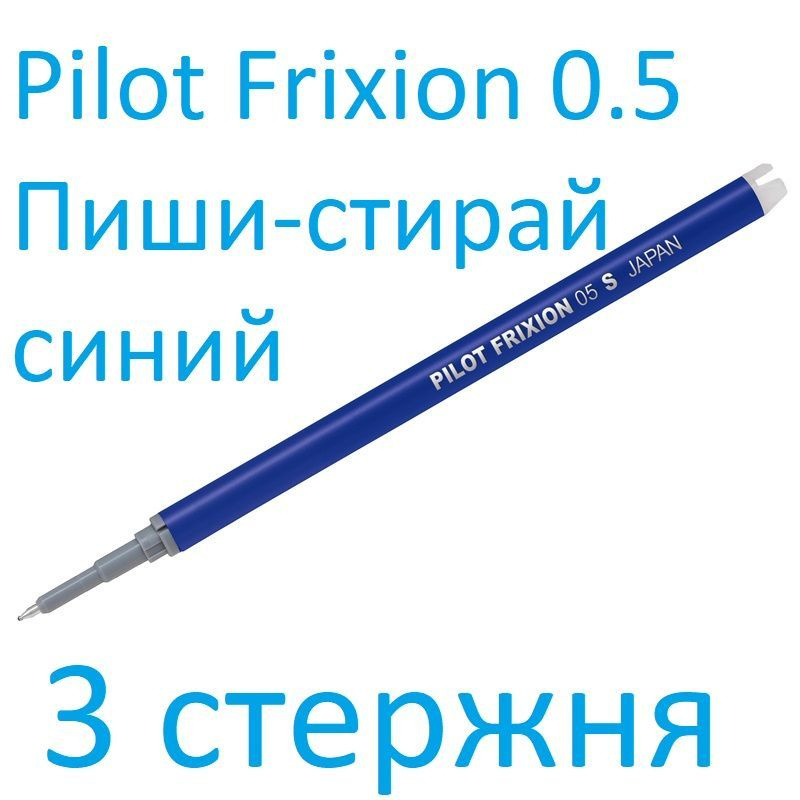 Стержень для гелевой ручки Pilot "Frixion Point" BLS-FRP-5-L синий, 111мм, 0,5мм (набор 3 штуки)  #1