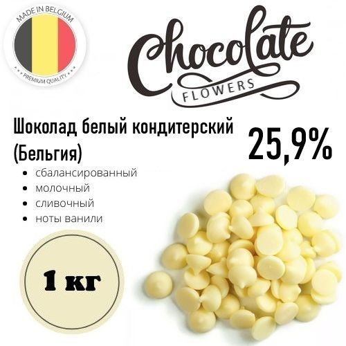 Шоколад белый кондитерский 25,9%, 1 кг #1