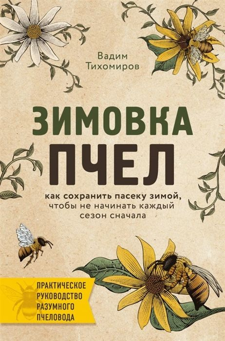 Зимовка пчел. Как сохранить пасеку зимой, чтобы не начинать каждый сезон сначала  #1