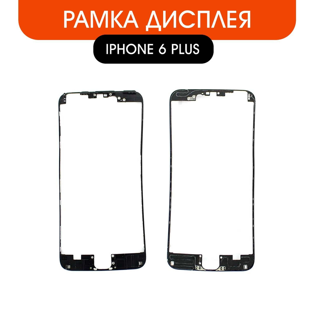 Рамка дисплея для iPhone 6 Plus (черный) (без клея) #1