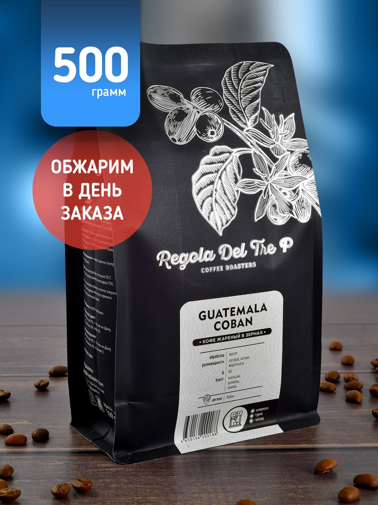 Свежеобжаренный натуральный кофе в зернах Regola Del Tre P GUATEMALA COBAN 500 гр. / Арабика 100%  #1