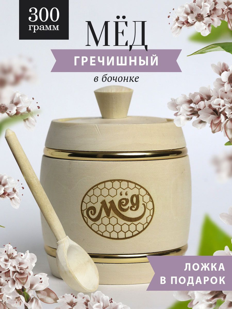 Гречишный мед 300 г в белом деревянном бочонке, В9 #1