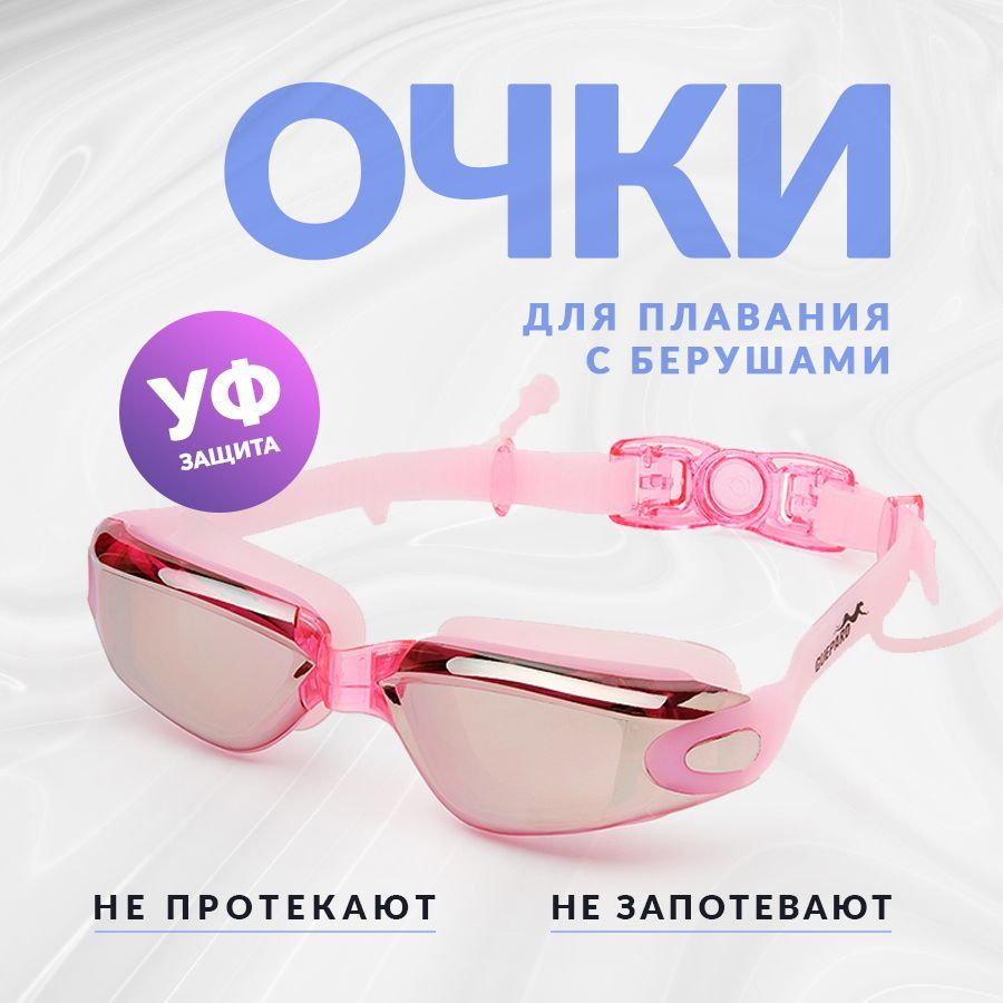 Очки для плавания с зеркальным покрытием и с берушами, розовые, спортивные для бассейна женские, взрослые #1