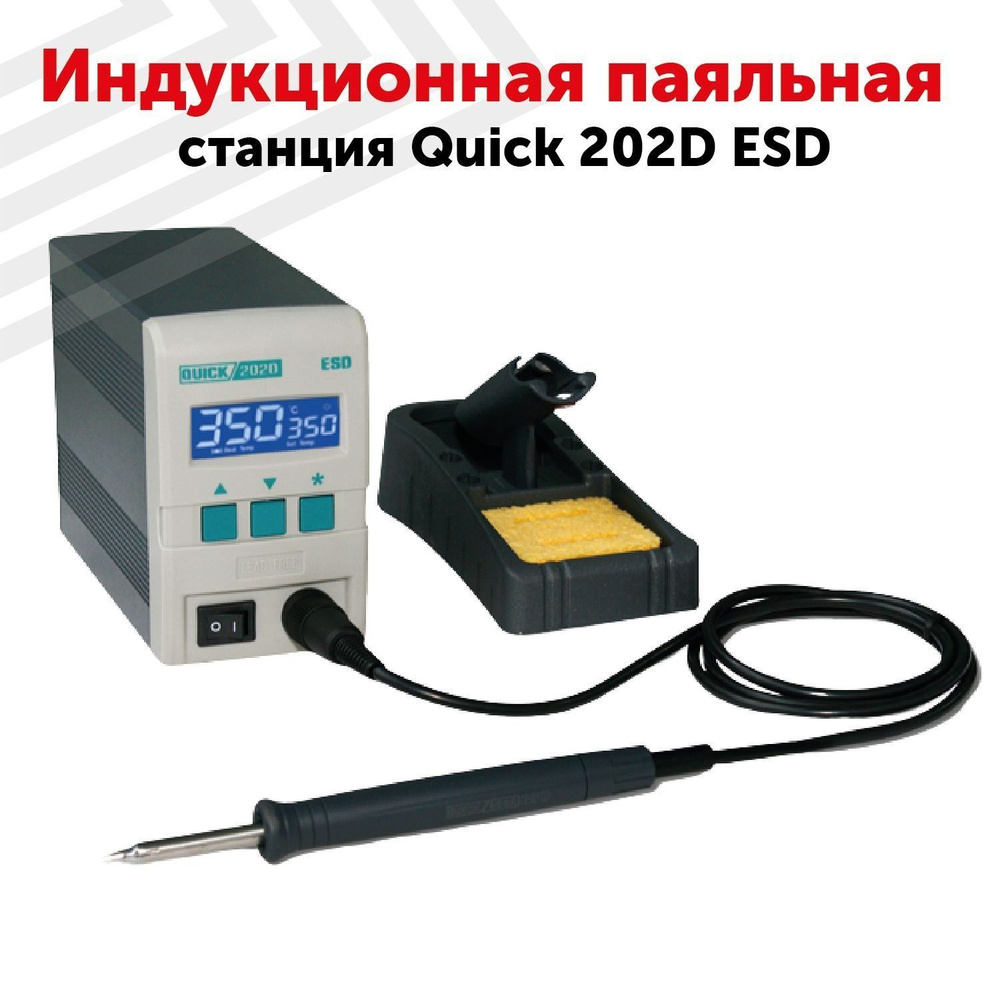 Индукционная паяльная станция Quick 202D ESD для пайки SMD, BGA, 90 Вт  #1