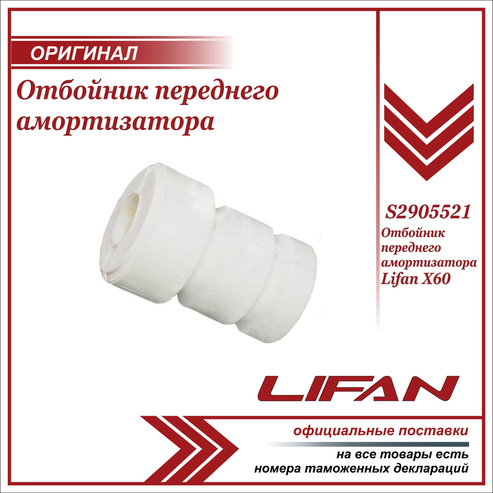 Отбойник переднего амортизатора для Лифан Х60 / Lifan X60 / S2905521  #1