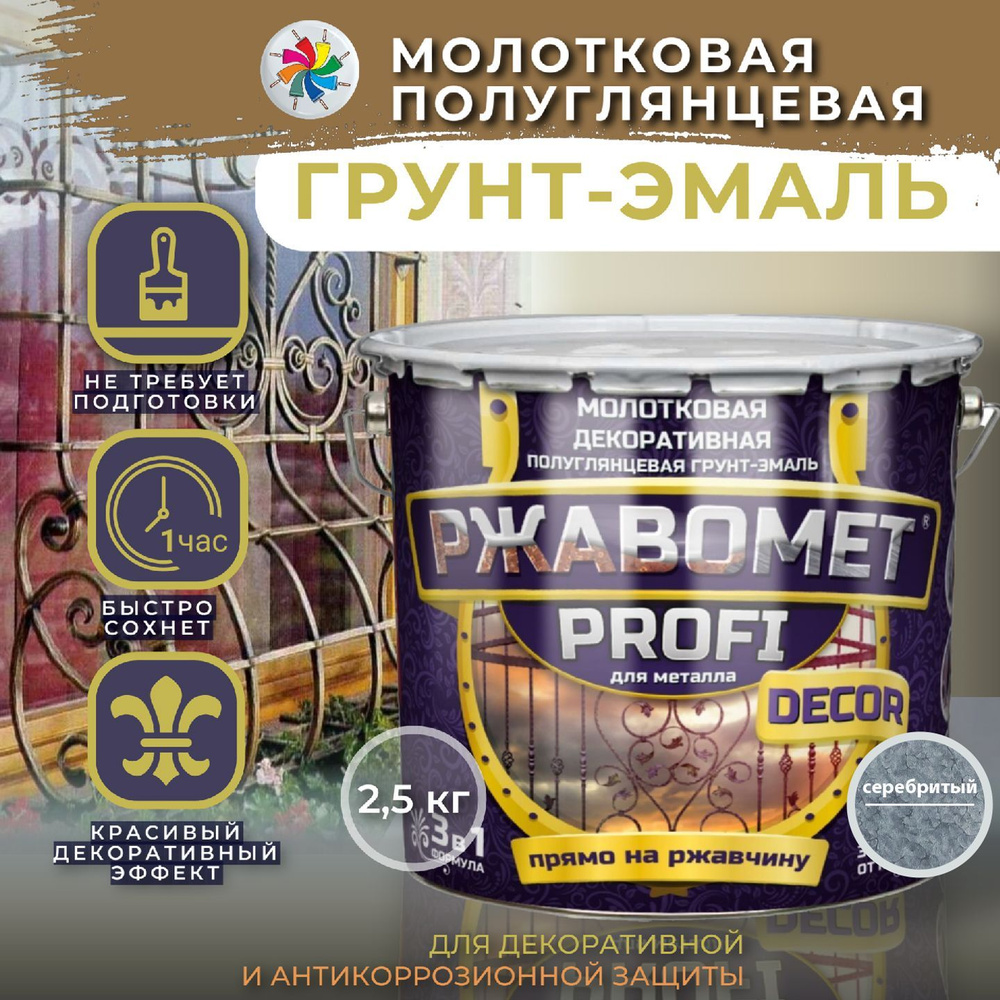 Молотковая краска по металлу, грунт эмаль Ржавомет PROFI DECOR, серебристая, 2,5 кг.  #1