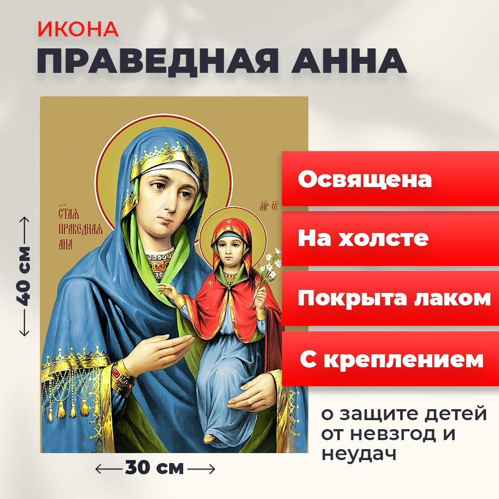 Освященная икона на холсте "Праведная Анна", 30*40 см #1