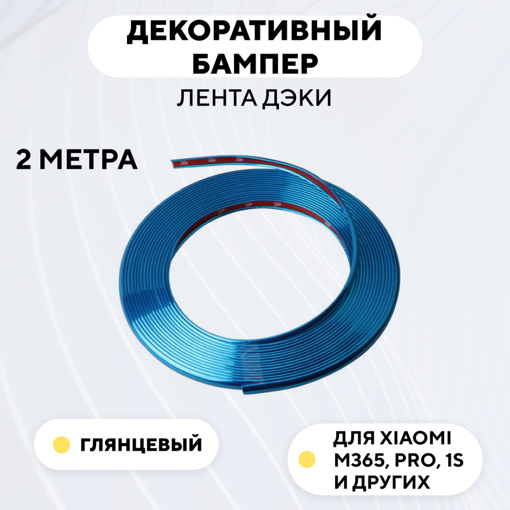 Декоративный бампер (лента дэки) для электросамоката Xiaomi m365, 1s, Pro (глянцевый синий)  #1