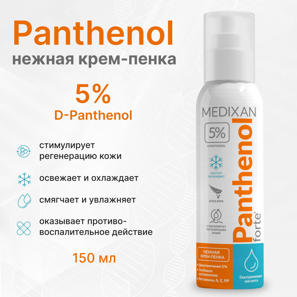 5503 Panthenol 5% Forte NEW охлаждающий 150 мл MEDIXAN #1