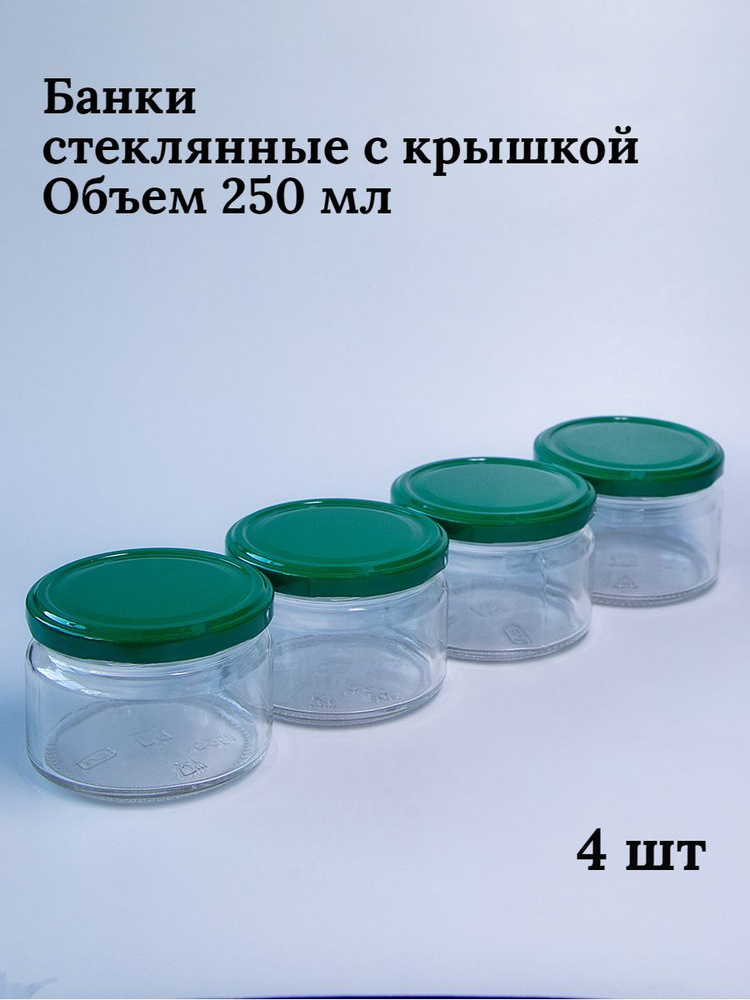 Банка для консервирования "без принта", 250 мл, 4 шт #1