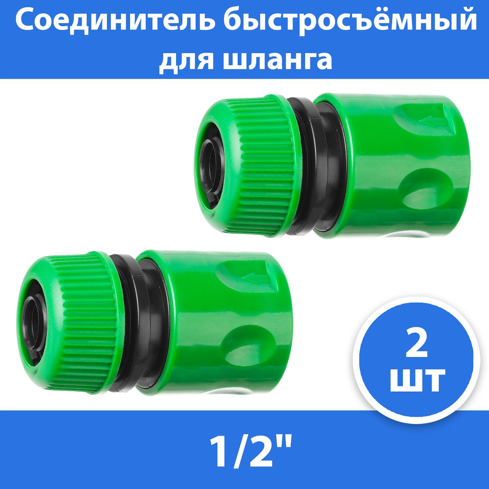 Комплект 2 шт, РОСТОК RС-12, 1/2", соединитель быстросъёмный для шланга, 426359  #1