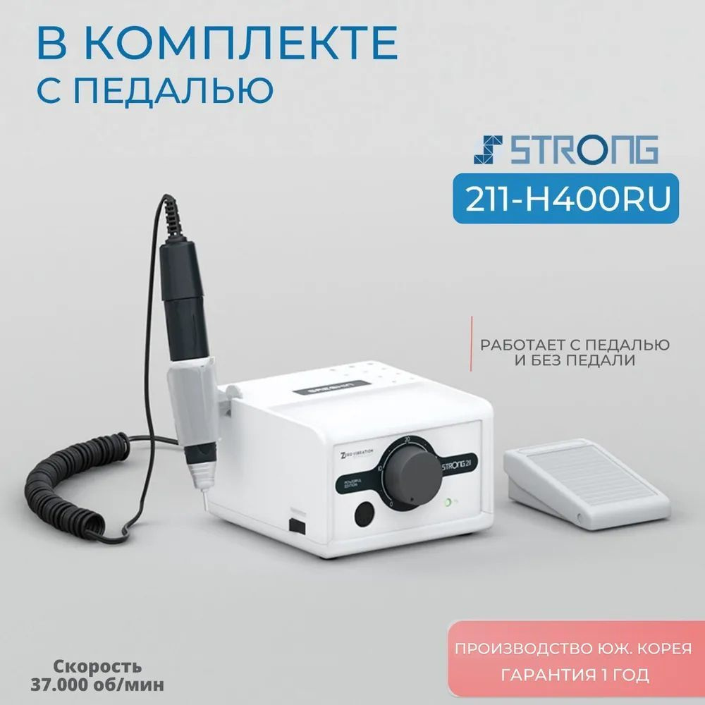 Аппарат для маникюра и педикюра Strong 211/H400RU с педалью #1