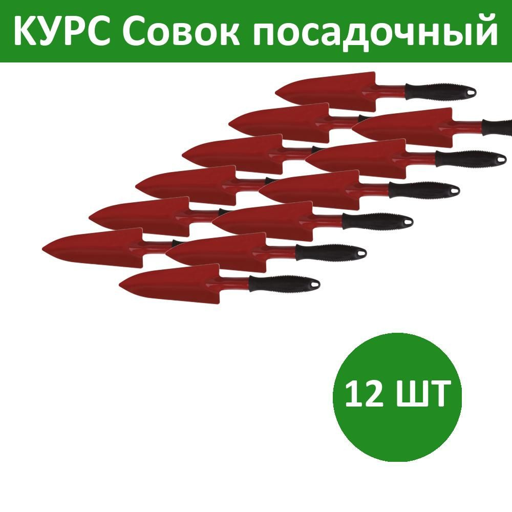 Комплект 12 шт, KУРС Совок посадочный удлиненный с ручкой цельнометаллический, 76841  #1