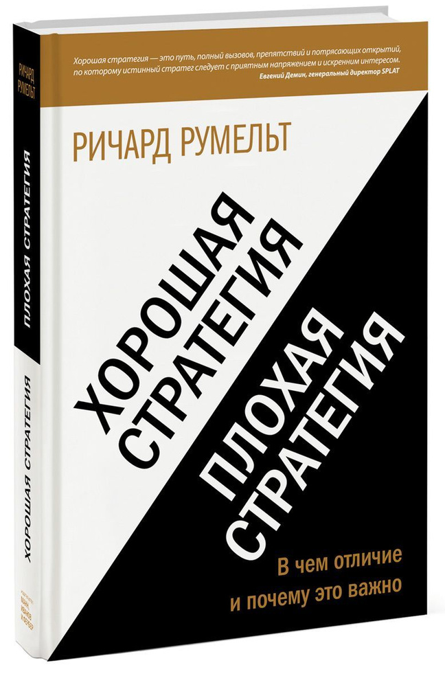 Хорошая стратегия, плохая стратегия. В чем отличие и почему это важно. Румельт Ричард. | Румельт Ричард #1