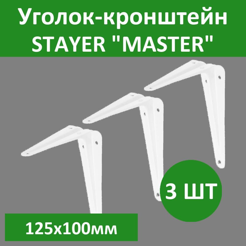 Комплект 3 шт, Уголок-кронштейн STAYER "MASTER", 125х100мм, белый, 37401-1  #1