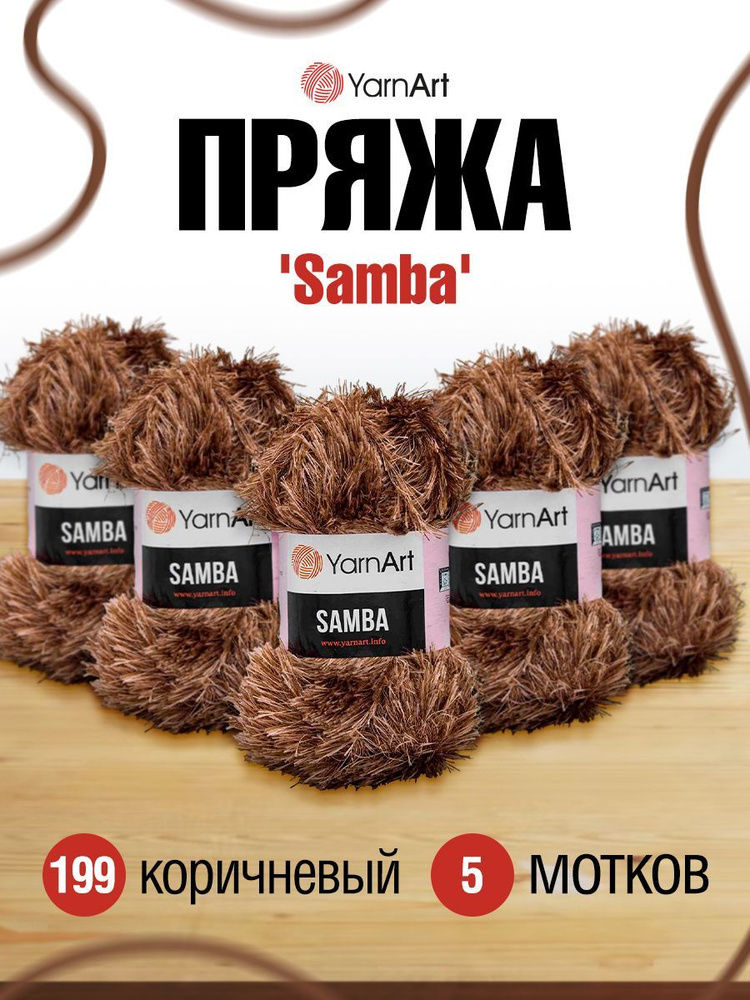 Пряжа YarnArt Samba Травка ЯрнАрт Самба, фантазийная, для игрушек, 199 коричневый, 100 гр, 150 м, 5 шт/упак #1