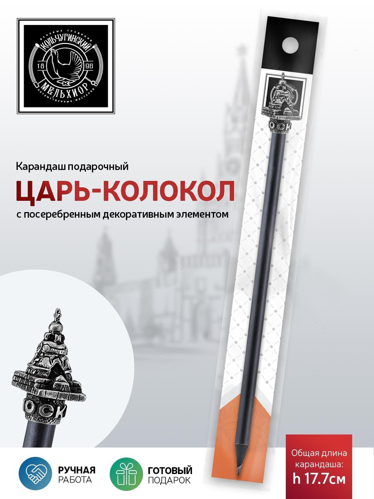 Сувенир-подарок карандаш Кольчугинский мельхиор "Царь-колокол" посеребренный с чернением  #1