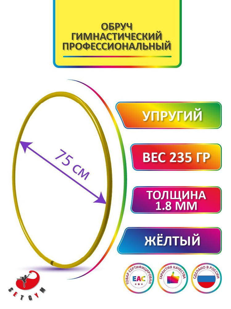 Обруч для художественной гимнастики Желтый, диаметр 75 см (Россия)  #1