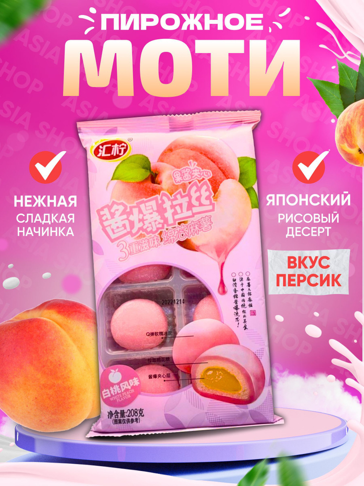 Моти со вкусом Персик 208 грамм. - купить с доставкой по выгодным ценам ...