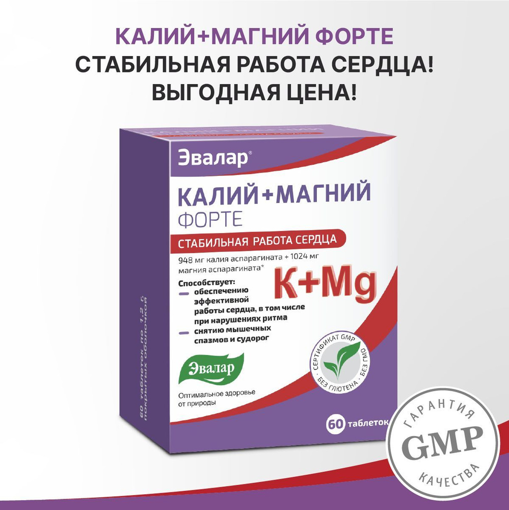 Эвалар Калий+Магний Форте, таблетки №60 по 1,2 г #1