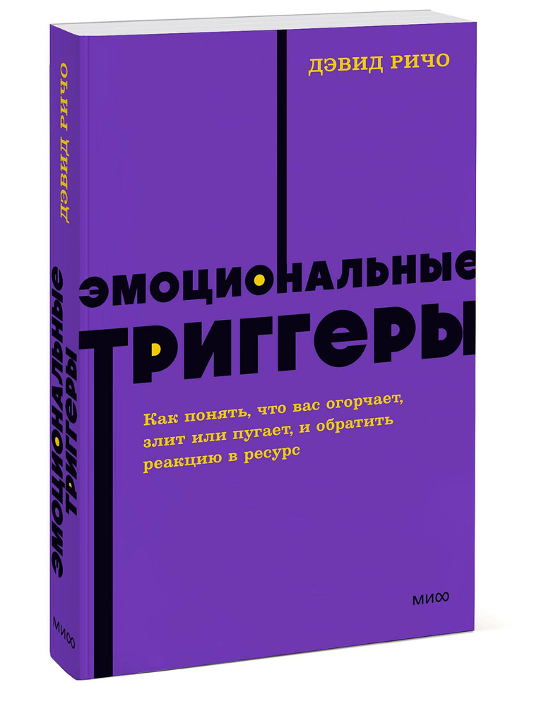 Эмоциональные триггеры. Как понять, что вас огорчает, злит или пугает, и обратить реакцию в ресурс. NEON #1