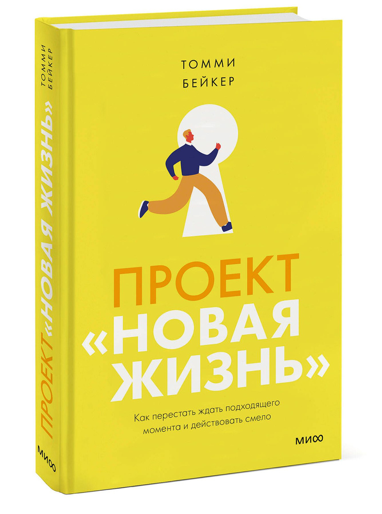 Проект Новая жизнь. Как перестать ждать подходящего момента и действовать смело | Бейкер Томми  #1