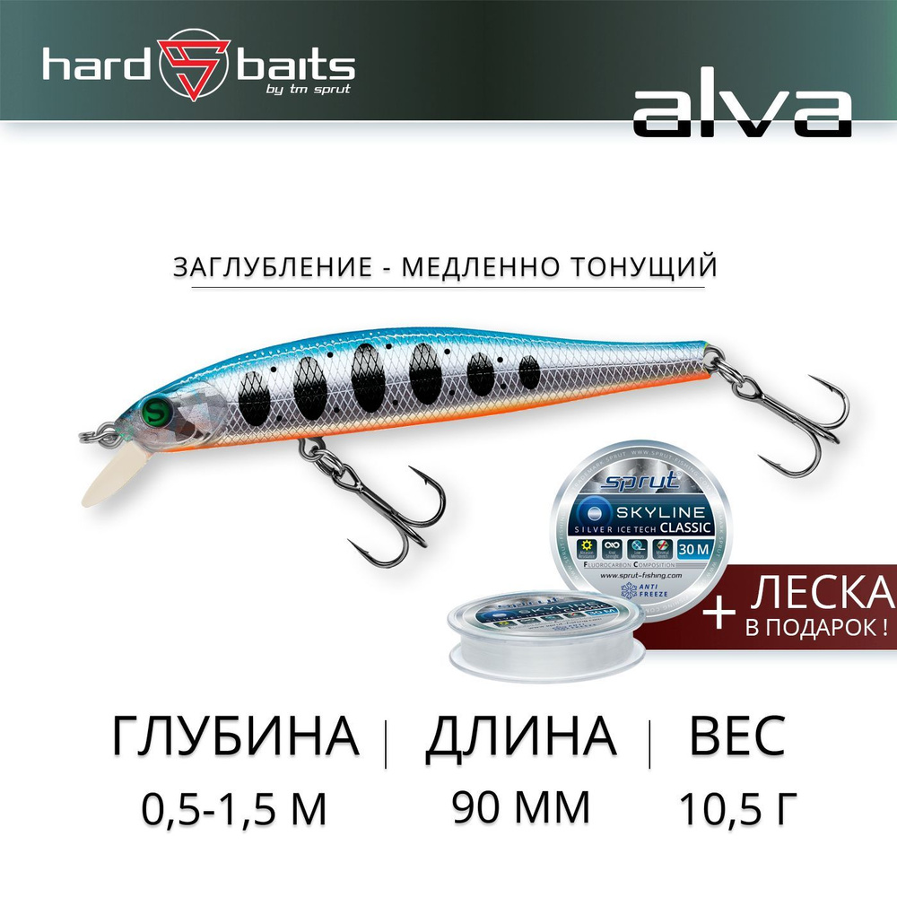 Воблер / Sprut Alva 90SS (Slow Sinking/90mm/10,5g/0,5-1,5m/SBTR-MC) #1