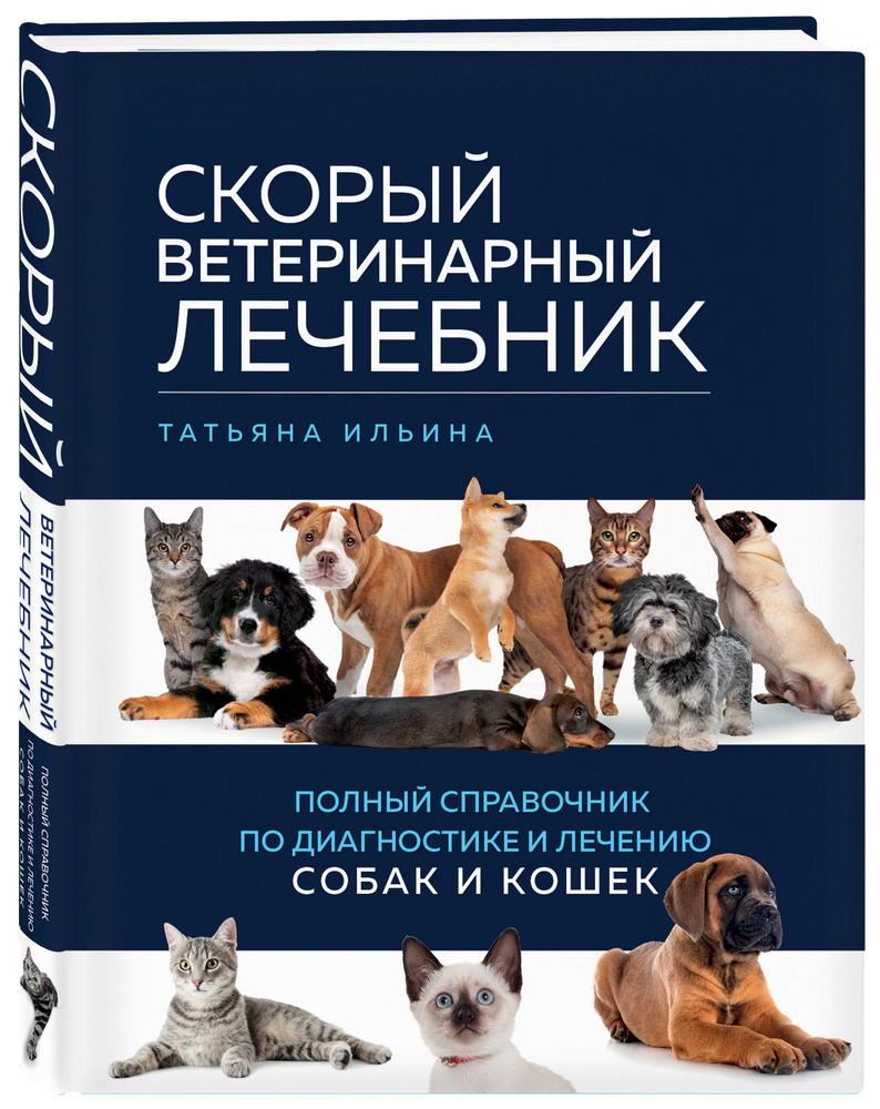 Скорый ветеринарный лечебник. Полный справочник по диагностике и лечению собак и кошек | Ильина Татьяна #1