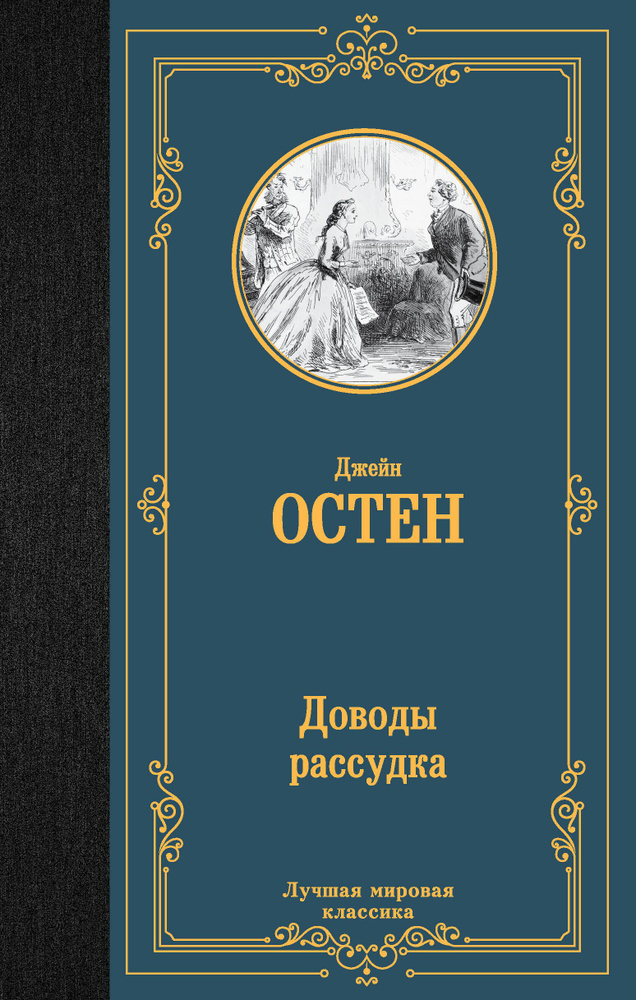 Доводы рассудка | Остен Джейн #1