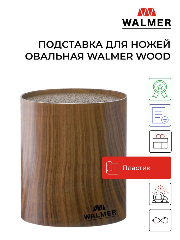 Подставка для ножей овальная Walmer Wood 16х7х16 см, цвет темное дерево  #1