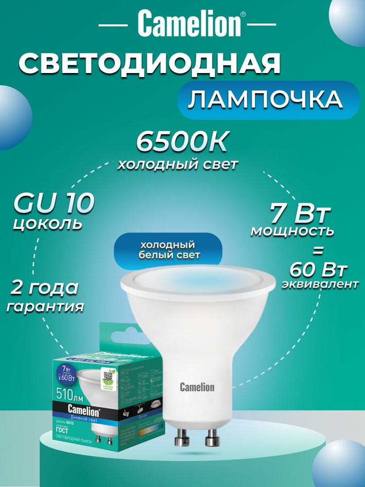 Светодиодная лампочка 6500K GU10 / Camelion / LED, 7Вт #1