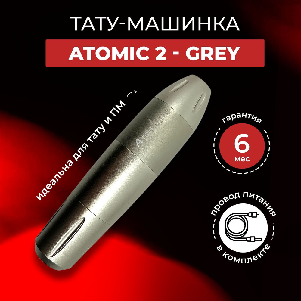 Тату машинка ATOMIC-2 Grey #1