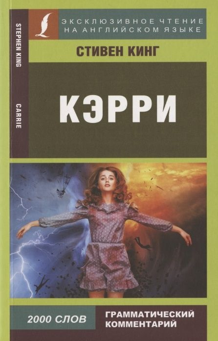 Кэрри / Carrie #1