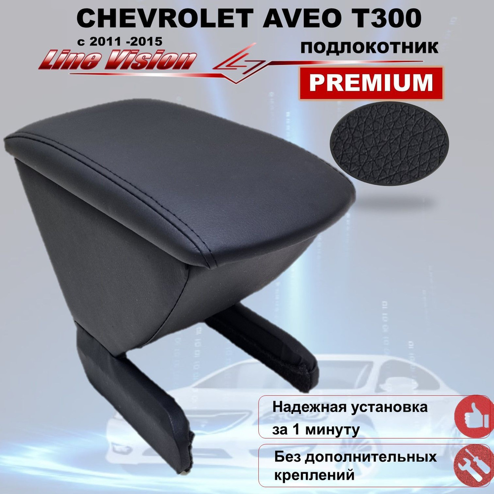 Chevrolet Aveo T300 / Шевроле Авео Т300 2 поколение (2011-2015) подлокотник (бокс-бар) в авто Line Vision #1