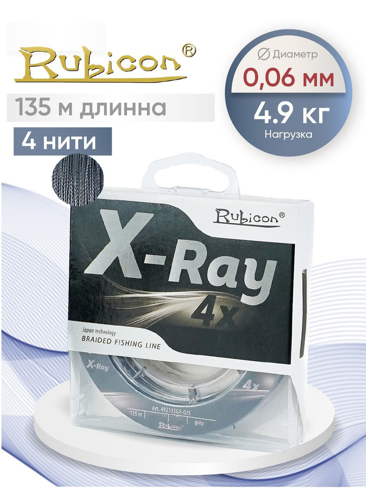 Плетеный Шнур RUBICON X-Ray 4x 135м grey, 0,06 мм #1