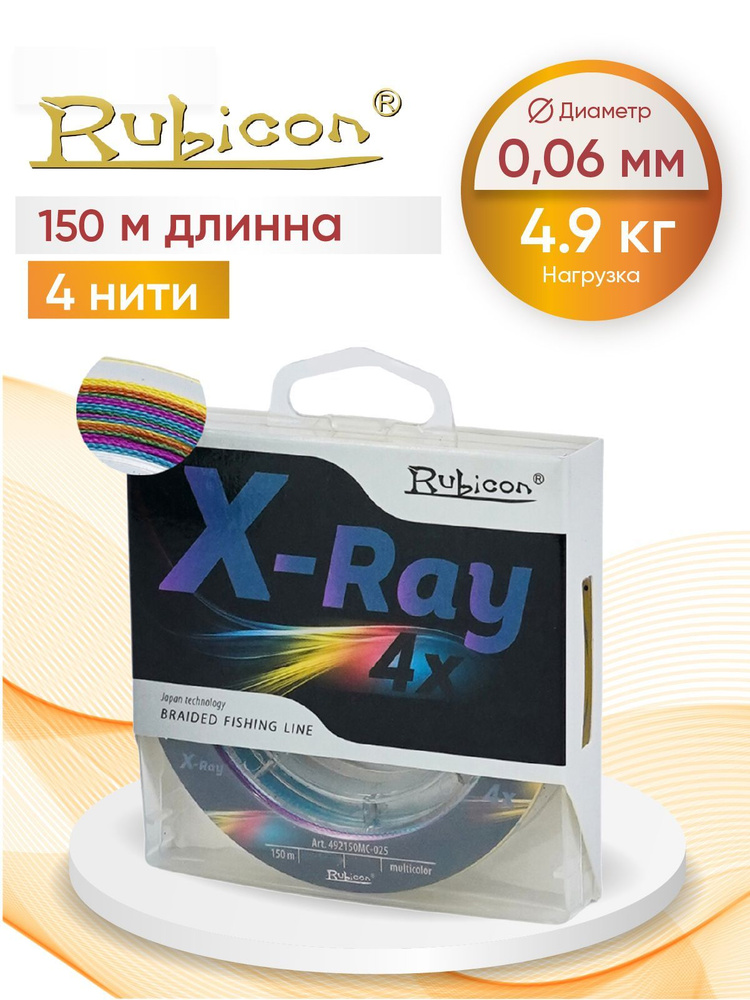 Плетеный Шнур RUBICON X-Ray 4x 150м мulticolor, 0,06 мм #1