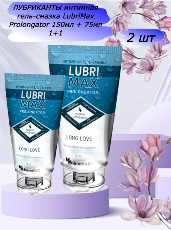 ЛУБРИКАНТЫ интимная гель-смазка LubriMax Prolongator 150мл + 75мл 1+1  #1